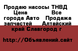 Продаю насосы ТНВД › Цена ­ 17 000 - Все города Авто » Продажа запчастей   . Алтайский край,Славгород г.